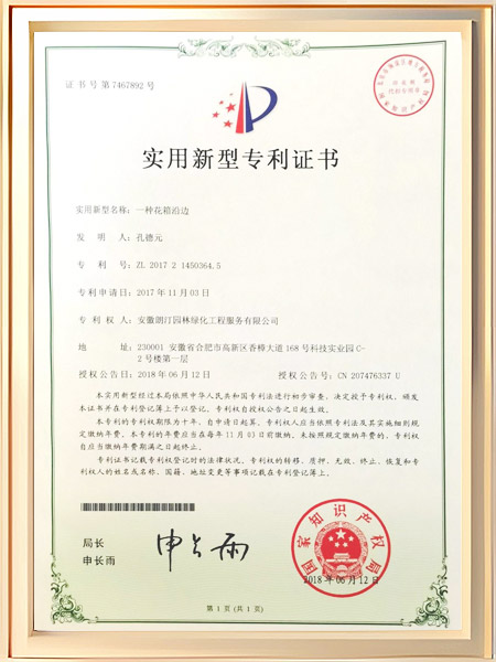 一种花箱沿边证书