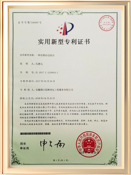 一种花箱沿边组合证书