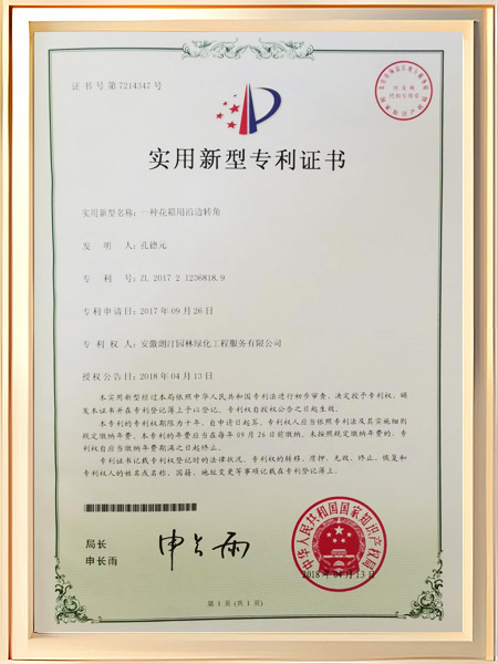 一种花箱用沿边转角证书