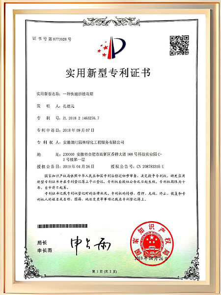 一种快速拼接花箱证书