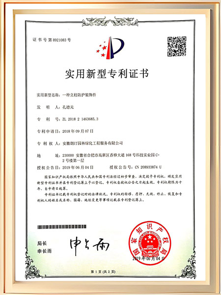 一种立柱防护装饰件证书